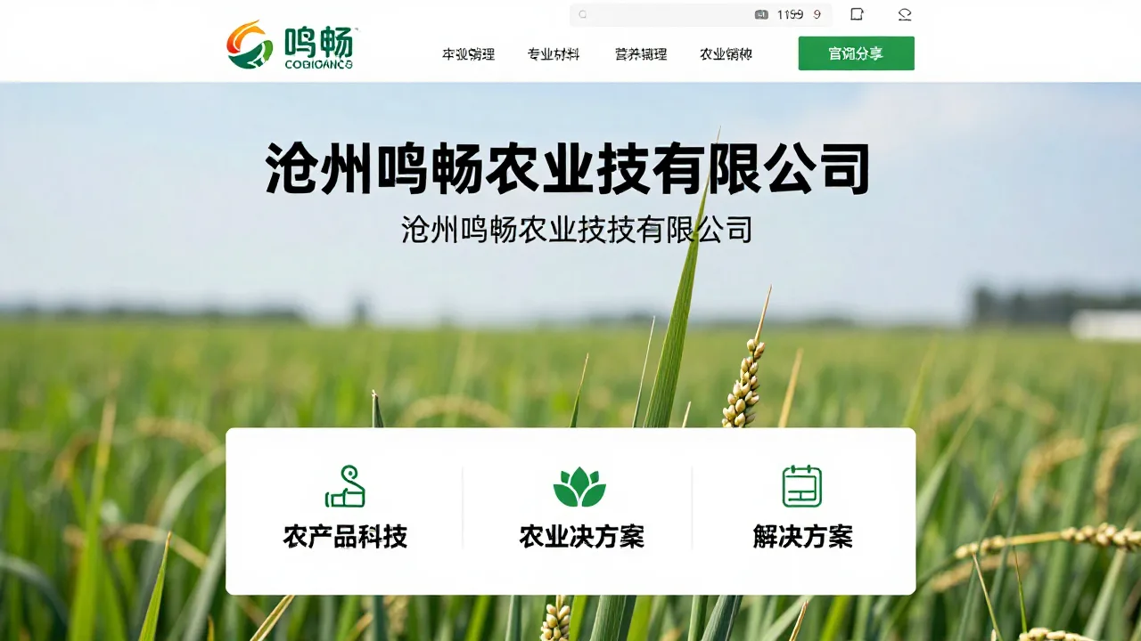 沧州鸣畅农业科技有限公司 首页主视觉